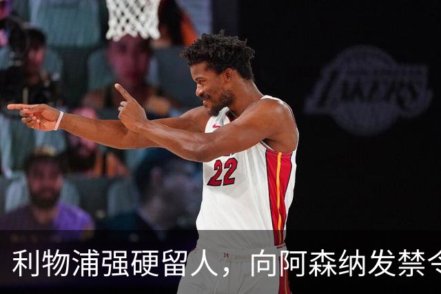 利物浦强硬留人，向阿森纳发禁令，18岁新星恩古莫哈绝对是非卖品